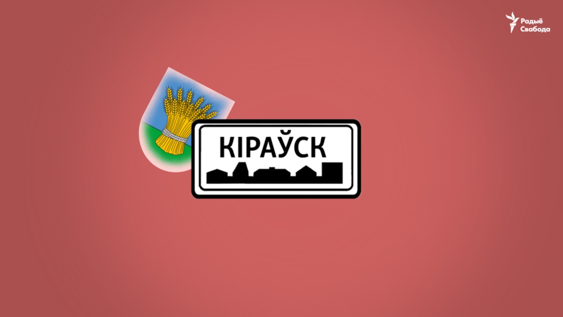 Як спрадвеку зваўся цяперашні раённы цэнтар „Кіраўск“?