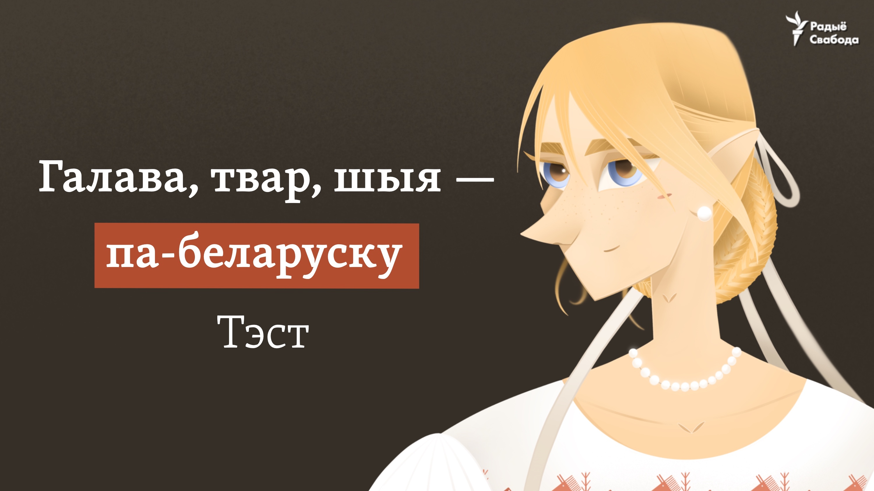 Тэст: галава, твар, шыя — па-беларуску