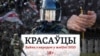 Падкаст «Красаўцы»