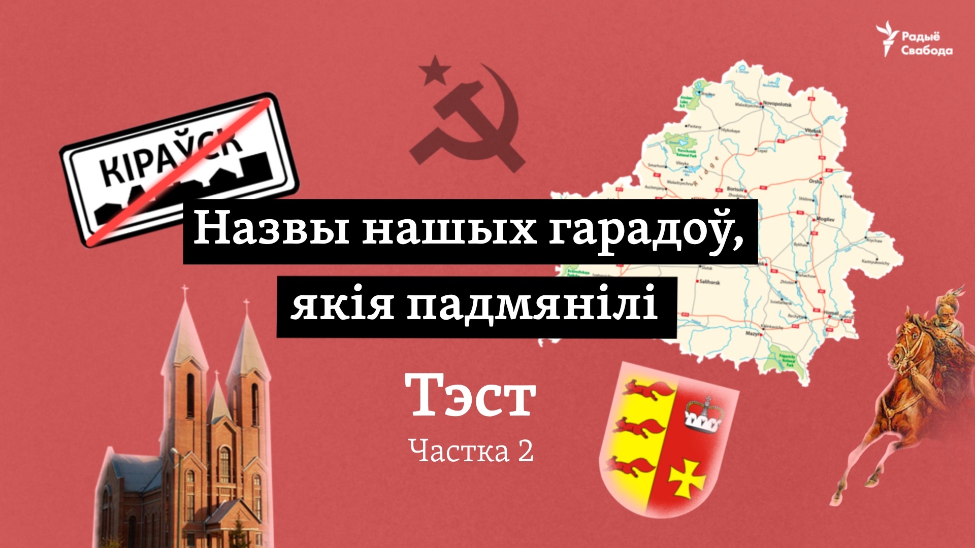 Назвы беларускіх гарадоў, якія падмянілі. Тэст