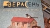 Празь ліквідацыю ТБМ спыніў існаваньне і літаратурны часопіс «Верасень»