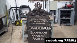 Памятны знак у гонар 100-годзьдзя абвяшчэньня незалежнасьці БНР