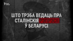 Сталінскія рэпрэсіі ў Беларусі — асноўнае, што трэба ведаць