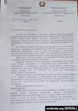 Загад аб адлічэньні Сяргея з асьпірантуры БДУ