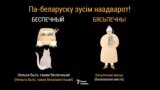 Па-беларуску наадварот: „бясьпечны“ vs „беспечный“