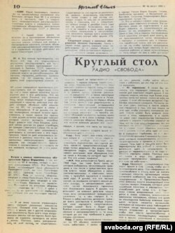 Публікацыя магілёўскай газэты пра дыскусію за круглым сталом Радыё Свабода