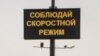 Надпіс пра хуткасны рэжым, які абурыў Лукашэнку, пераклалі на расейскую