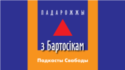 Падарожжа ў Асіповічы