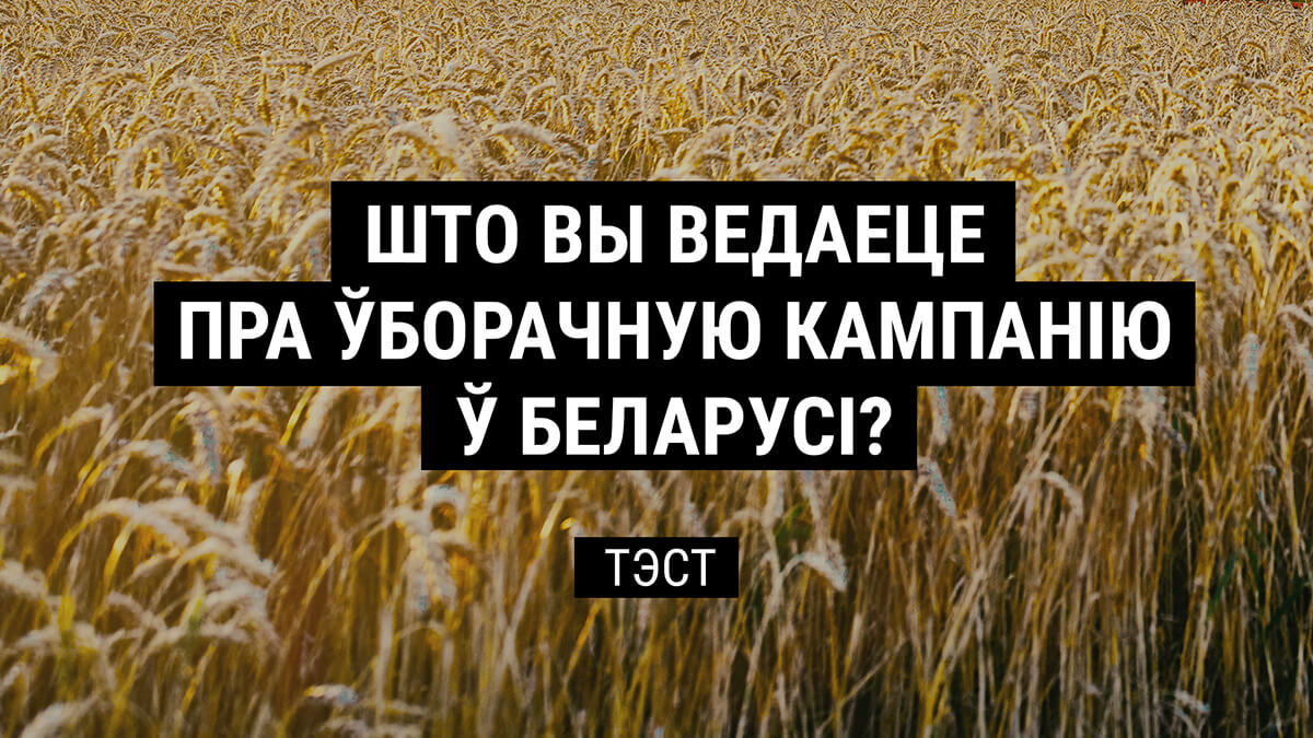 Прайдзіце тэст ад Радыё Свабода