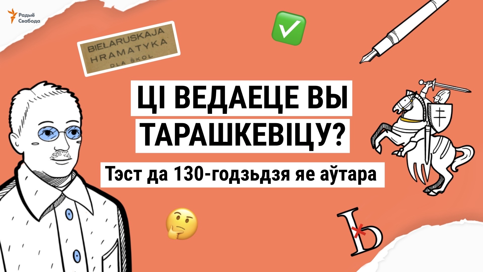 Ці ведаеце вы тарашкевіцу?