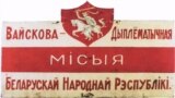 Шыльда вайскова-дыпляматычнае місіі БНР у Латвіі і Эстоніі (прапорцыі зьмененыя)