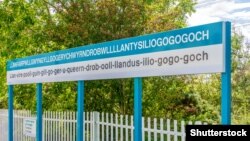 Шыльда на чыгуначнай станцыі ў Паўночнай Валіі. Самая доўгая назва ў Вялікай Брытаніі