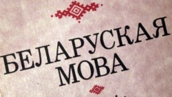 Ці павінна беларуская мова быць адзінай дзяржаўнай?